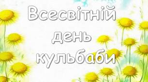 Презентація "13 травня - Всесвітній  день  кульбаби"