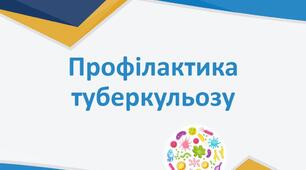 Туберкульоз. Профілактика туберкульозу. Презентація.