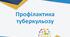 Туберкульоз. Профілактика туберкульозу. Презентація.
