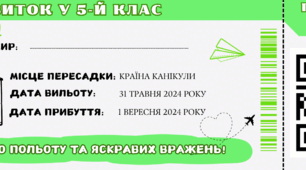 Мотиваційна нагорода для учнів "Квиток у 5 клас"