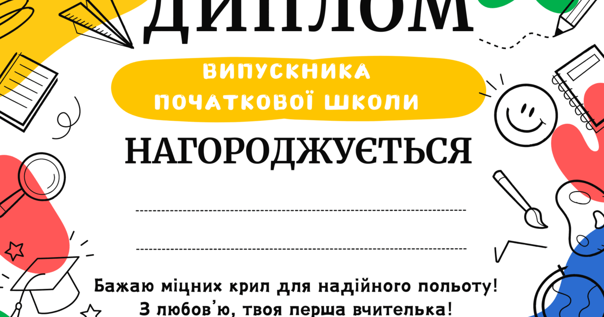 Диплом про закінчення початкової школи | . Різне