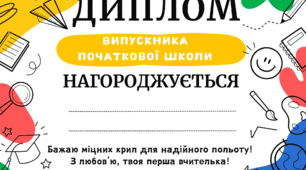 Диплом про закінчення початкової школи
