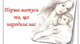 Розробка міні-сценарію "День Матері"