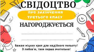 Свідоцтва про закінчення 1/2/3 класу