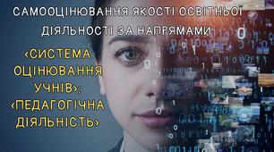 Комплект наказів по проведенню самооцінювання якості освітньої діяльності за напрямами «Система оцінювання учнів»; «Педагогічна діяльність»