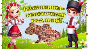 Вишиванка- генетичний код нації. День вишиванки
