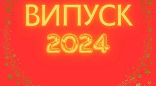 Розтяжка напису "Випуск 2024"