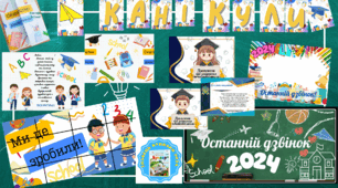 Матеріали до свята Останнього дзвоника, закінчення 1,4 класу