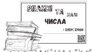 Картки «Великі та малі числа» + бонус букви