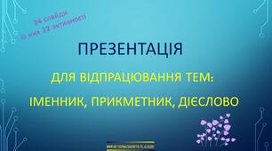 Інтерактивна анімована презентація для відпрацювання тем:  іменник, прикметник, дієслово.