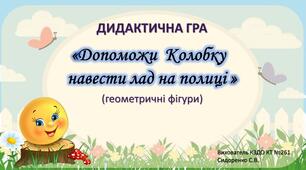 Дидактична гра "Допоможи Колобку навести лад на полиці"( геометричні фігури. колір)