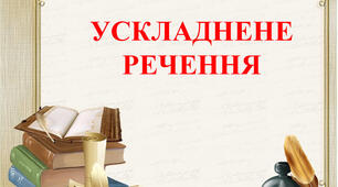 Контрольна робота. Речення з однорідними членами . Звертання. Вставні слова та сполучення слів. Складне речення. Пряма мова. Діалог (тестові завдання)