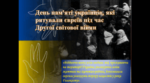 День пам'яті українців, які рятували євреїв під час Другої світової війни