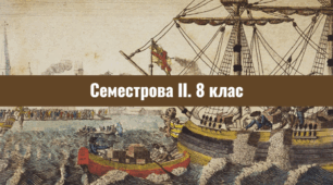 Семестрова ІІ. Вс.іст. 8 клас