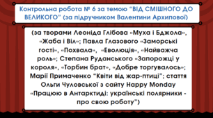 КР №6. Від смішного до великого (за підручником Валентини Архипової)