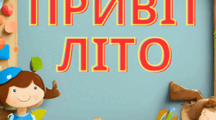 Розтяжка напису "Привіт літо"