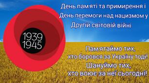 День пам'яті та перемоги над нацизмом у Другій світовій війні 1939-1945 років.
