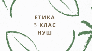 Контрольна робота з етики за ІІ семестр  (сімейне навчання) - 5 клас