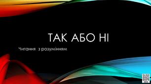 Інтерактивна анімована презентація «Так або ні» Читання з розумінням