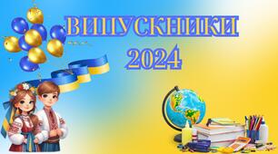 Напис "ВИПУСКНИКИ 2024"+банер"Випускники"+розтяжка "Зі святом Останнього дзвоника"
