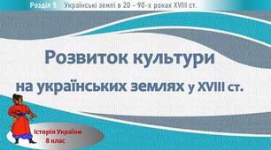 Презентація до уроку "Розвиток культури на українських землях у XVIII ст."