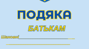 Подяка батькам за підтримку протягом усіх років навчання