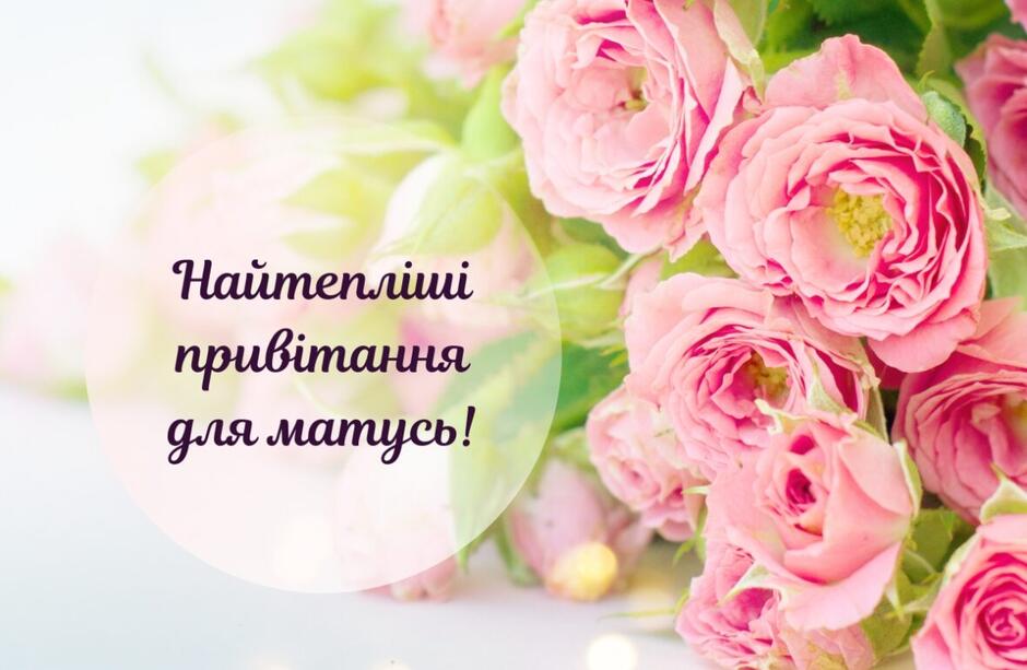 Привітання з Днем матері: картинки та вірші до свята - Твій Світ