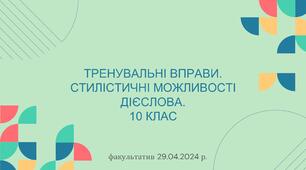 Тренувальні вправи. Стилістичні можливості дієслова. 10 клас. Розробка факультативного заняття з української мови.