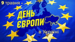 9 травня-День Європи в Україні.
