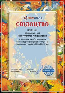  Свідоцтво учасника обговорення та експертної оцінки статей на освітньому сайті "ВсімОсвіта"