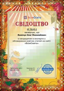  Свідоцтво кандидата в експерти з обговорення освітніх статей на сайті "ВсімОсвіта"