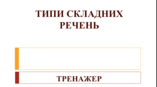 Типи складних речень (підготовка до НМТ)