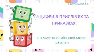 СТЕМ-урок української мови в 6 класі "Цифри в прислів’ях та приказках" (ПРЕЗЕНТАЦІЯ)