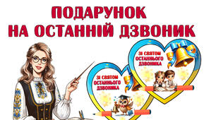 Подарунок на свято Останнього дзвінка