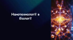 Презентація на тему «Нанотехнології в біології»