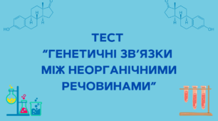 Генетичні зв’язки між неорганічними речовинами