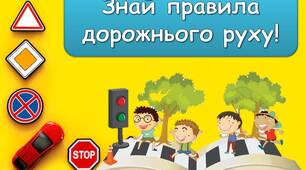 Анімована ігрова презентація "Знай правила дорожнього руху!" Подорож містом безпечних вулиць. Безпека дорожнього руху. Інструктаж з ПДР