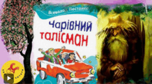  ''Чарівний талісман'' Вс.Нестайка, с.260-269 (НУШ)