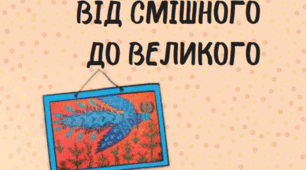 Діагностувальна робота з теми «Від смішного до великого» 6 клас НУШ