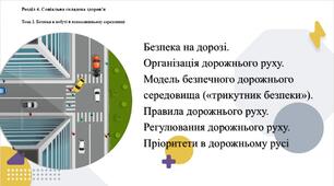 Безпека на дорозі. Організація дорожнього руху. Модель безпечного дорожнього середовища («трикутник безпеки»). Правила дорожнього руху. Регулювання дорожнього руху. Пріоритети в дорожньому русі. Презентація з основ здоров'я для 8 класу