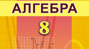 Підсумкова  робота з алгебри для оцінювання навчальних досягнень за програмою 8 класу учня- екстерна 8-__ класу Чернівецького ліцею №18 Чернівецької міської ради