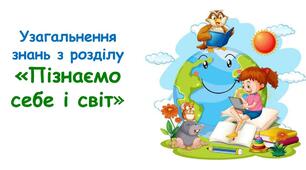 Узагальнення знань з розділу "Пізнаємо себе і світ"