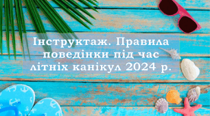 Інструктаж на літні канікули "Безпечні літні канікули. Правила поведінки під час літніх канікул"