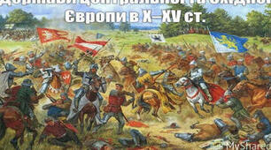Країни Центральної та Східної Європи в Х – ХV ст.