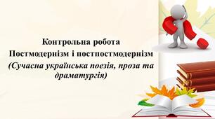 Постмодернізм і постпостмодернізм.