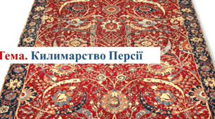 Килимарство Персії (нині – Іран)
