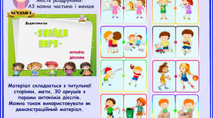 Дидактична гра "Знайди пару" (антоніми, дієслова)