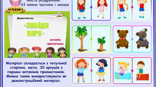 Дидактична гра "Знайди пару" (антоніми, прикметники)