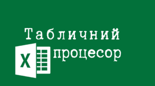 Тест "Поняття електронної таблиці. Введення, редагування, форматування даних"