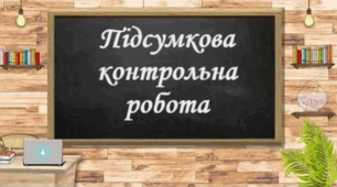 Підсумкова контрольна робота з алгебри 7 клас